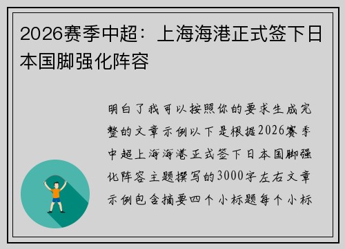 2026赛季中超:上海海港正式签下日本国脚强化阵容 2026赛季中超:上海海港正式签下日本国脚强化阵容