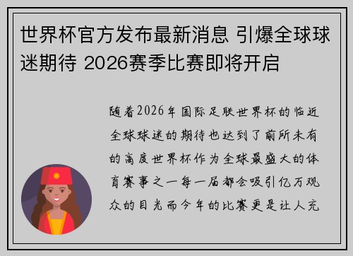 世界杯官方发布最新消息 引爆全球球迷期待 2026赛季比赛即将开启