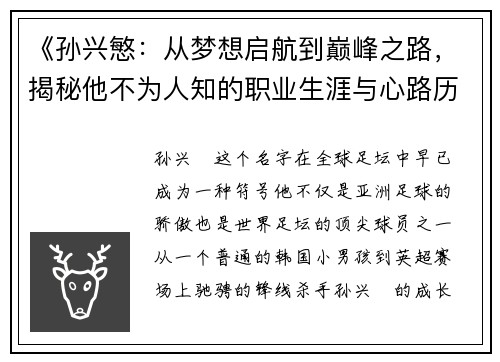 《孙兴慜：从梦想启航到巅峰之路，揭秘他不为人知的职业生涯与心路历程》