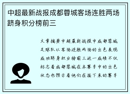 中超最新战报成都蓉城客场连胜两场跻身积分榜前三