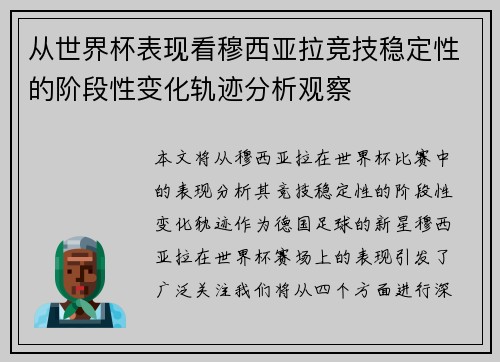 从世界杯表现看穆西亚拉竞技稳定性的阶段性变化轨迹分析观察