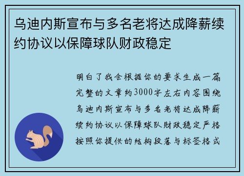 乌迪内斯宣布与多名老将达成降薪续约协议以保障球队财政稳定