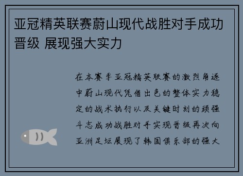 亚冠精英联赛蔚山现代战胜对手成功晋级 展现强大实力
