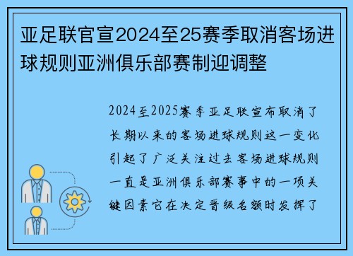 亚足联官宣2024至25赛季取消客场进球规则亚洲俱乐部赛制迎调整