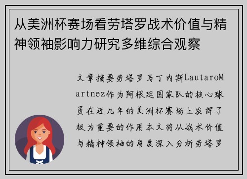 从美洲杯赛场看劳塔罗战术价值与精神领袖影响力研究多维综合观察