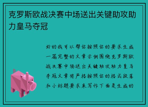 克罗斯欧战决赛中场送出关键助攻助力皇马夺冠