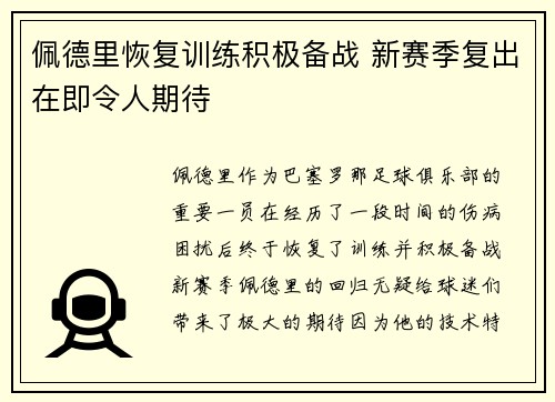 佩德里恢复训练积极备战 新赛季复出在即令人期待