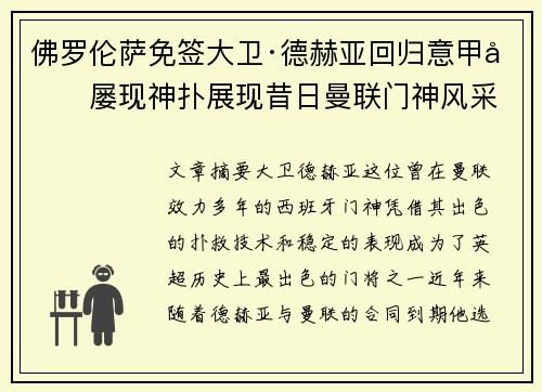 佛罗伦萨免签大卫·德赫亚回归意甲后屡现神扑展现昔日曼联门神风采