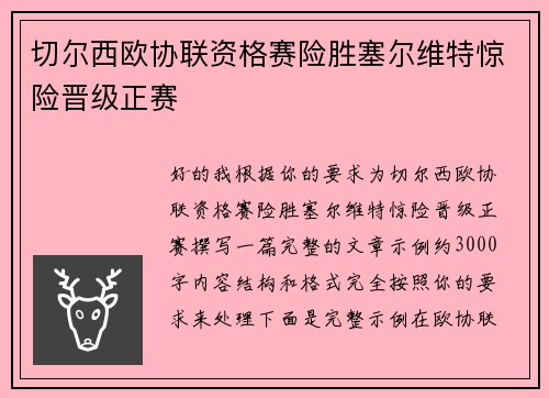 切尔西欧协联资格赛险胜塞尔维特惊险晋级正赛
