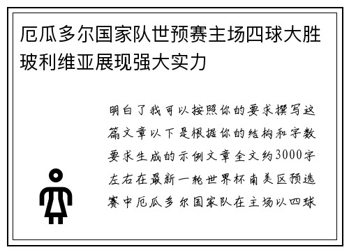 厄瓜多尔国家队世预赛主场四球大胜玻利维亚展现强大实力