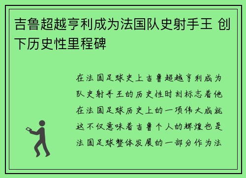 吉鲁超越亨利成为法国队史射手王 创下历史性里程碑