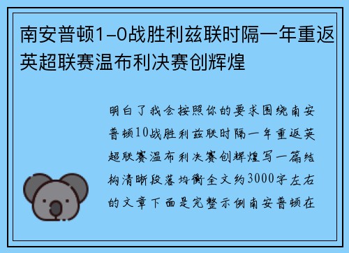 南安普顿1-0战胜利兹联时隔一年重返英超联赛温布利决赛创辉煌