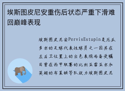 埃斯图皮尼安重伤后状态严重下滑难回巅峰表现