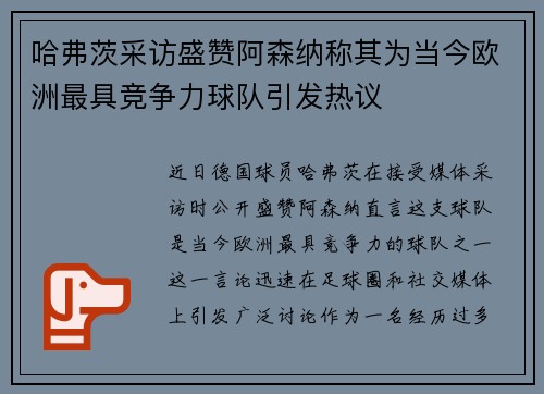 哈弗茨采访盛赞阿森纳称其为当今欧洲最具竞争力球队引发热议