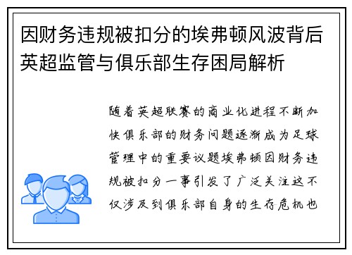 因财务违规被扣分的埃弗顿风波背后英超监管与俱乐部生存困局解析