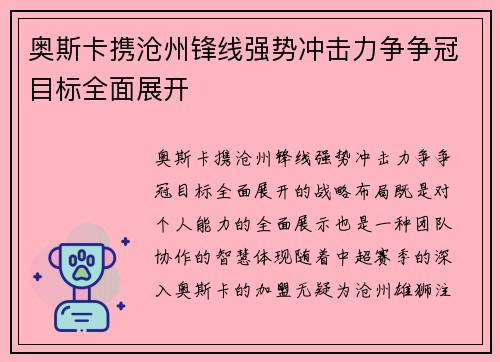 奥斯卡携沧州锋线强势冲击力争争冠目标全面展开