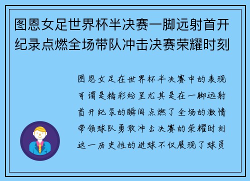 图恩女足世界杯半决赛一脚远射首开纪录点燃全场带队冲击决赛荣耀时刻