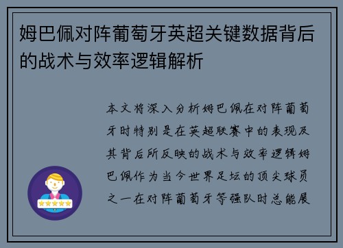 姆巴佩对阵葡萄牙英超关键数据背后的战术与效率逻辑解析