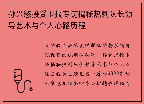 孙兴慜接受卫报专访揭秘热刺队长领导艺术与个人心路历程