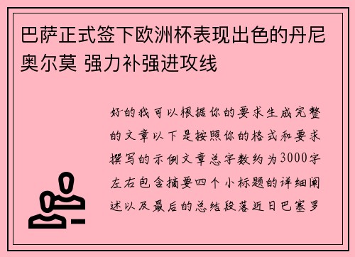 巴萨正式签下欧洲杯表现出色的丹尼奥尔莫 强力补强进攻线