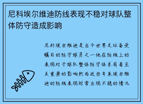 尼科埃尔维迪防线表现不稳对球队整体防守造成影响