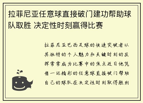 拉菲尼亚任意球直接破门建功帮助球队取胜 决定性时刻赢得比赛