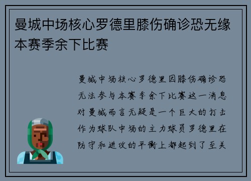 曼城中场核心罗德里膝伤确诊恐无缘本赛季余下比赛