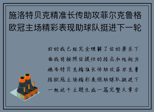 施洛特贝克精准长传助攻菲尔克鲁格欧冠主场精彩表现助球队挺进下一轮