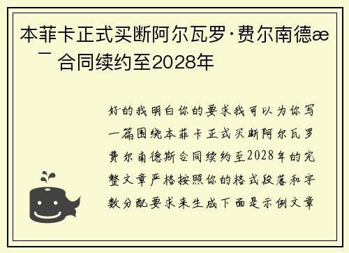 本菲卡正式买断阿尔瓦罗·费尔南德斯 合同续约至2028年
