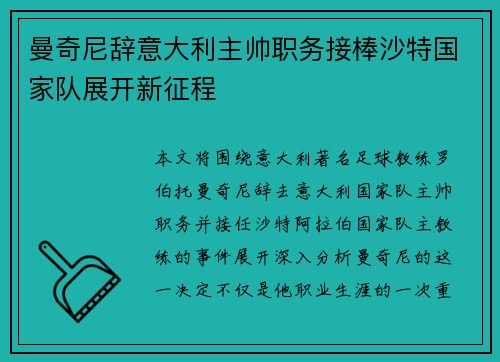 曼奇尼辞意大利主帅职务接棒沙特国家队展开新征程