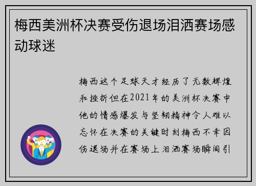 梅西美洲杯决赛受伤退场泪洒赛场感动球迷