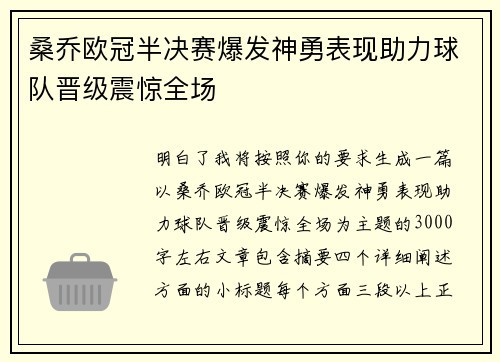 桑乔欧冠半决赛爆发神勇表现助力球队晋级震惊全场