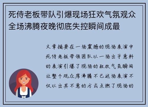 死侍老板带队引爆现场狂欢气氛观众全场沸腾夜晚彻底失控瞬间成最