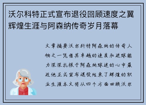 沃尔科特正式宣布退役回顾速度之翼辉煌生涯与阿森纳传奇岁月落幕
