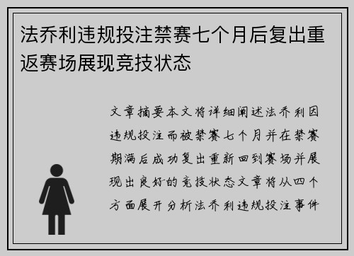 法乔利违规投注禁赛七个月后复出重返赛场展现竞技状态