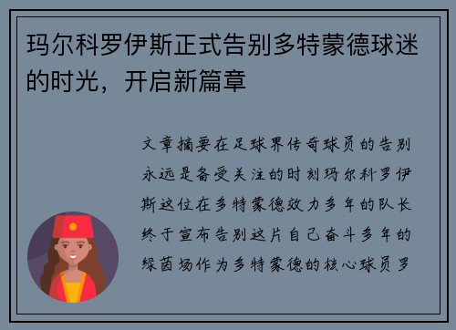玛尔科罗伊斯正式告别多特蒙德球迷的时光，开启新篇章