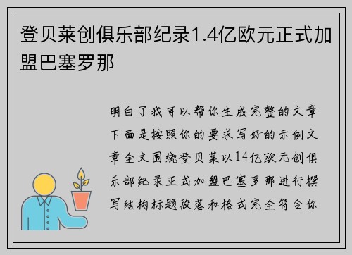 登贝莱创俱乐部纪录1.4亿欧元正式加盟巴塞罗那