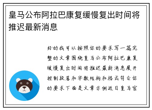 皇马公布阿拉巴康复缓慢复出时间将推迟最新消息