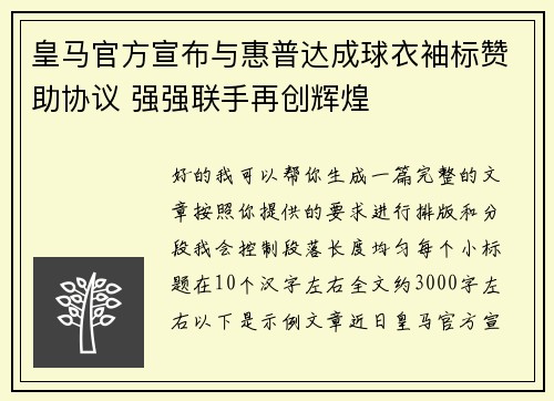 皇马官方宣布与惠普达成球衣袖标赞助协议 强强联手再创辉煌