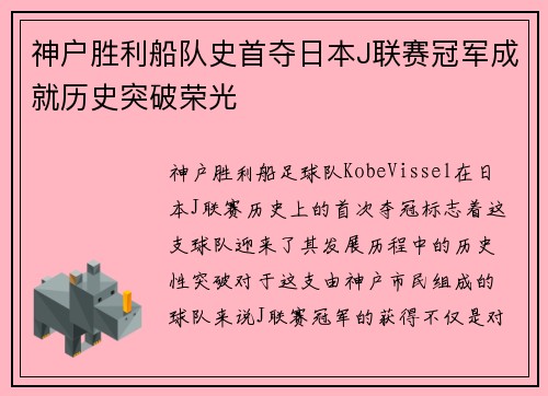神户胜利船队史首夺日本J联赛冠军成就历史突破荣光