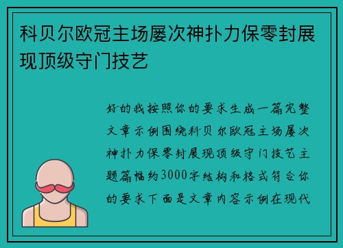 科贝尔欧冠主场屡次神扑力保零封展现顶级守门技艺