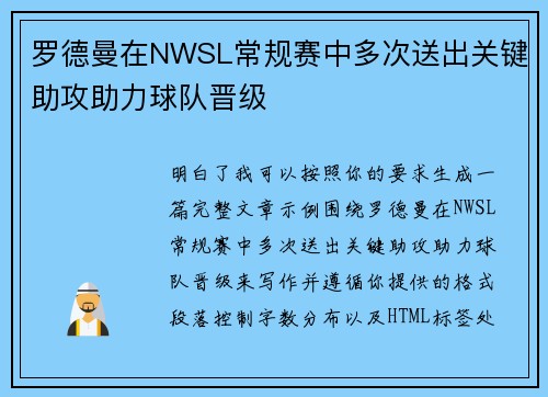 罗德曼在NWSL常规赛中多次送出关键助攻助力球队晋级