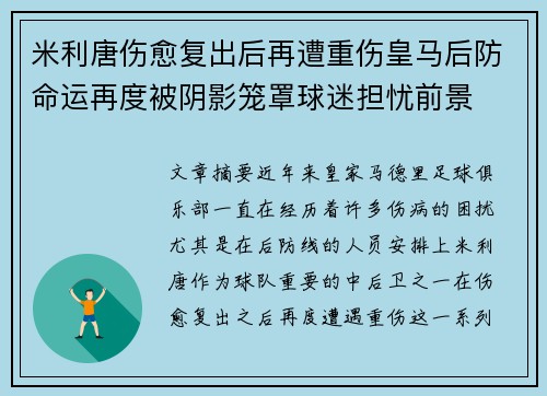 米利唐伤愈复出后再遭重伤皇马后防命运再度被阴影笼罩球迷担忧前景