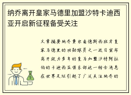 纳乔离开皇家马德里加盟沙特卡迪西亚开启新征程备受关注