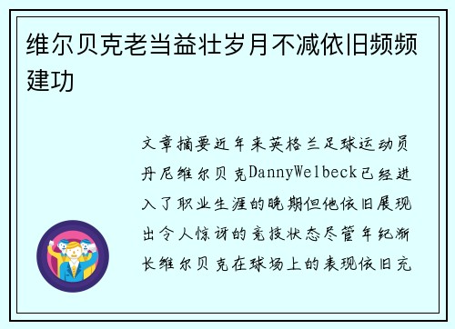维尔贝克老当益壮岁月不减依旧频频建功