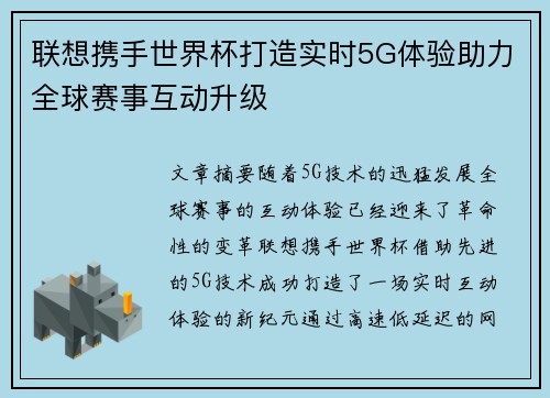 联想携手世界杯打造实时5G体验助力全球赛事互动升级