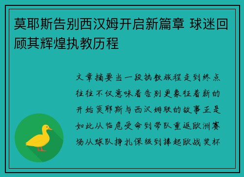 莫耶斯告别西汉姆开启新篇章 球迷回顾其辉煌执教历程