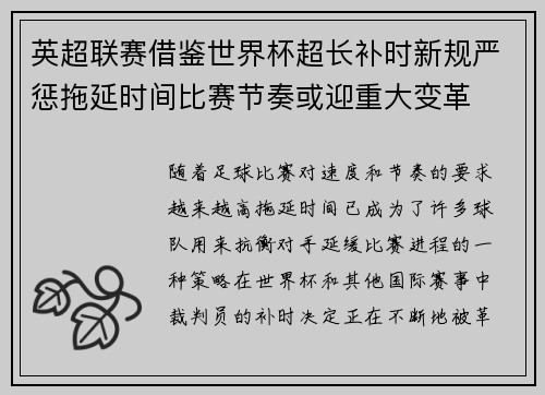 英超联赛借鉴世界杯超长补时新规严惩拖延时间比赛节奏或迎重大变革⏱️⚽
