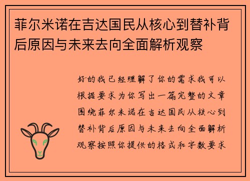 菲尔米诺在吉达国民从核心到替补背后原因与未来去向全面解析观察