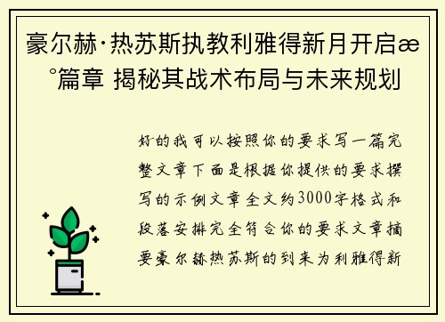 豪尔赫·热苏斯执教利雅得新月开启新篇章 揭秘其战术布局与未来规划